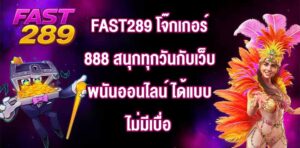 FAST289 โจ๊กเกอร์888