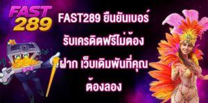 FAST289 ยืนยันเบอร์รับเครดิตฟรีไม่ต้องฝาก