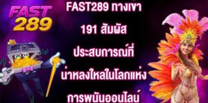 FAST289 ทางเข้า191