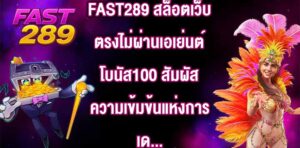 FAST289 สล็อตเว็บตรงไม่ผ่านเอเย่นต์โบนัส100