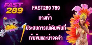 FAST289 789ทางเข้า