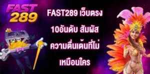 FAST289 เว็บตรง10อันดับ