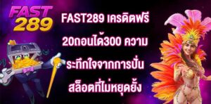 FAST289 เครดิตฟรี20ถอนได้300