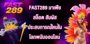FAST289 มาเฟียสล็อต