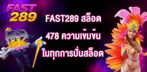 FAST289 สล็อต478