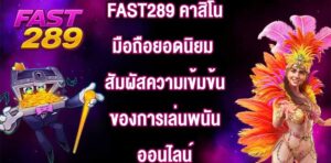 FAST289 คาสิโนมือถือยอดนิยม
