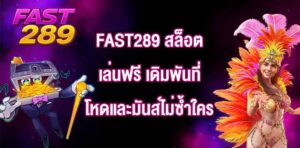 FAST289 สล็อตเล่นฟรี