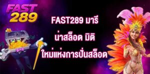 FAST289 มารีน่าสล็อต