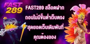 FAST289 สล็อตฝากถอนไม่มีขั้นต่ําเว็บตรง