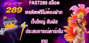 FAST289 สล็อตเครดิตฟรีไม่ต้องฝาก เว็บใหญ่