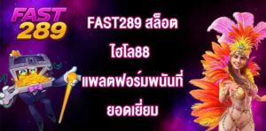 FAST289 สล็อตไฮโล88