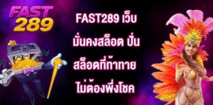 FAST289 เว็บมั่นคงสล็อต