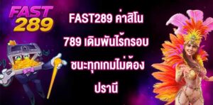 FAST289 ค่าสิโน789