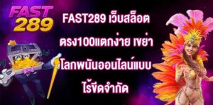 FAST289 เว็บสล็อตตรง100แตกง่าย